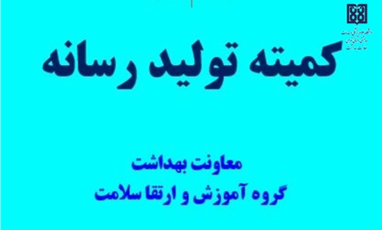 دانشگاه علوم پزشکی تهران معاونت بهداشت 